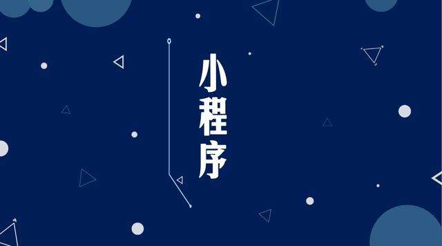 赛罕微信小程序开发公司分析企业如何发挥小程序的作用